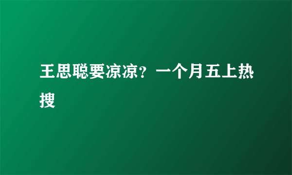 王思聪要凉凉？一个月五上热搜