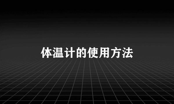 体温计的使用方法