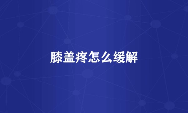 膝盖疼怎么缓解