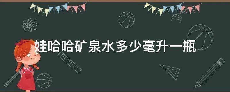 娃哈哈矿泉水多少毫升一瓶