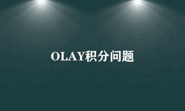 OLAY积分问题