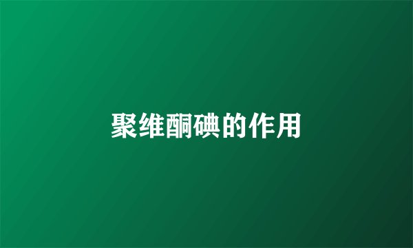 聚维酮碘的作用