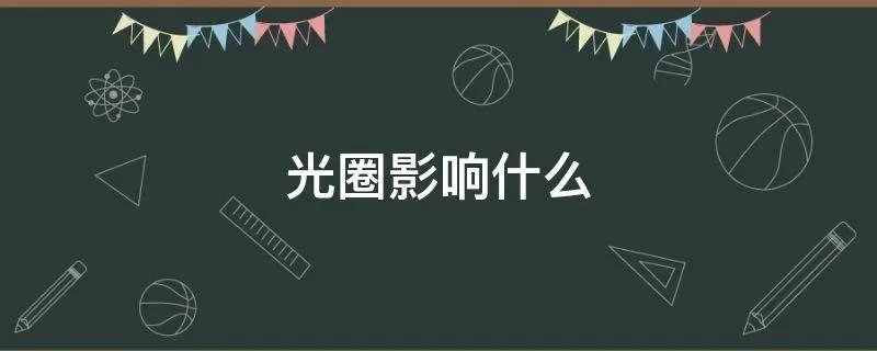 光圈影响什么