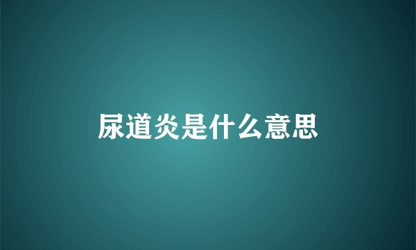 尿道炎是什么意思