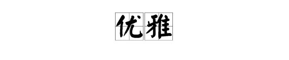 “优雅”的反义词是什么？