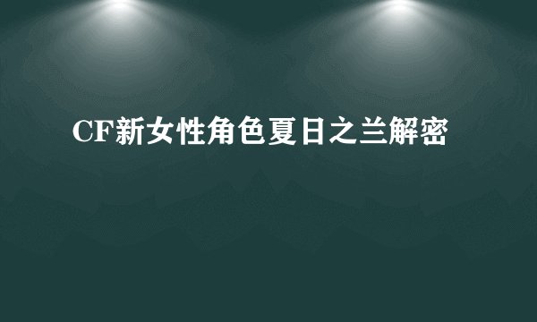 CF新女性角色夏日之兰解密