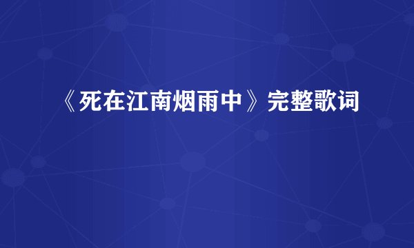 《死在江南烟雨中》完整歌词