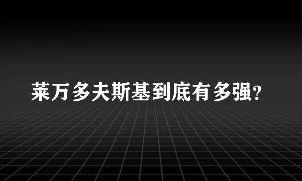 莱万多夫斯基到底有多强？