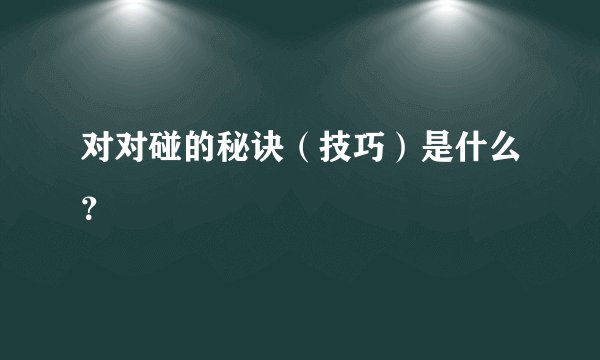 对对碰的秘诀（技巧）是什么？