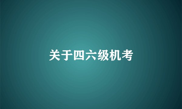 关于四六级机考