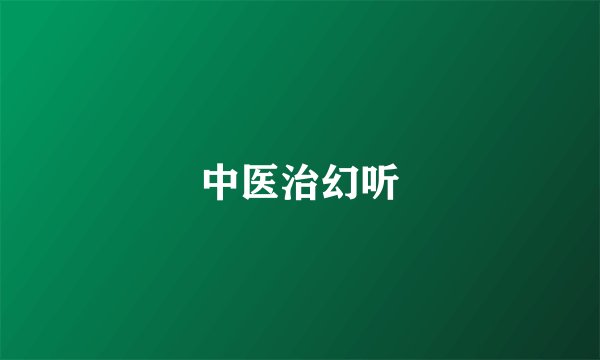 中医治幻听