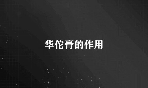 华佗膏的作用