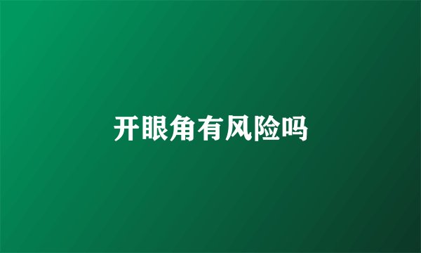 开眼角有风险吗