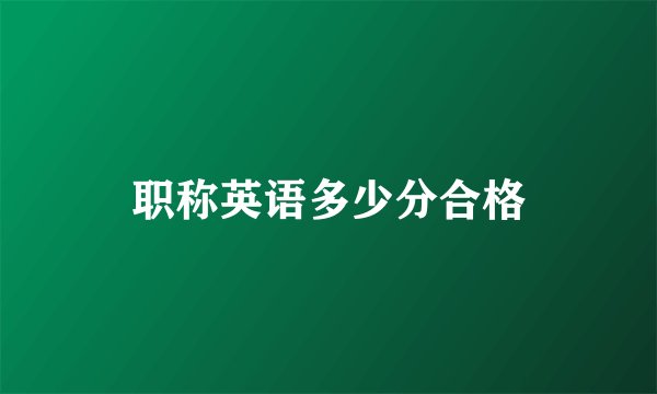 职称英语多少分合格