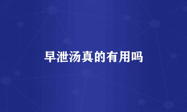 早泄汤真的有用吗