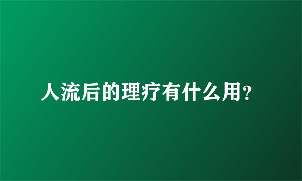 人流后的理疗有什么用？