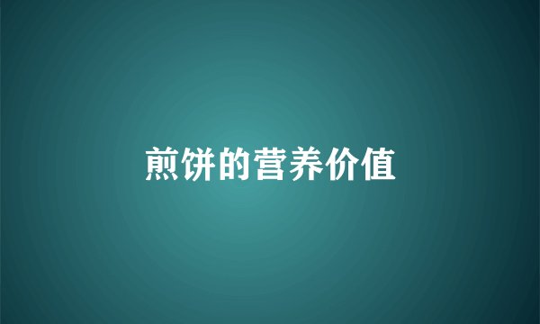 煎饼的营养价值