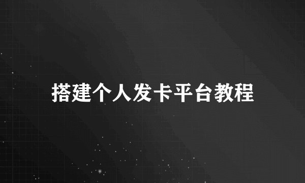 搭建个人发卡平台教程