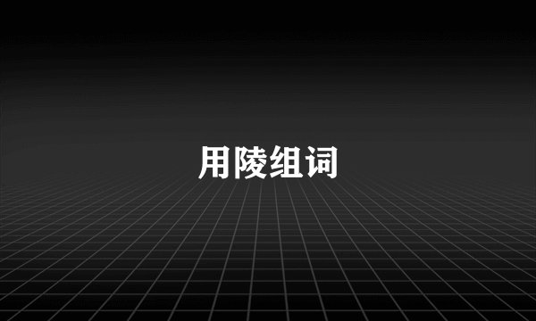 用陵组词