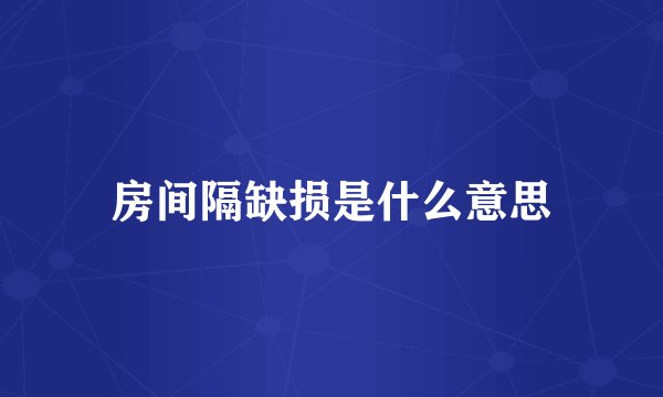 房间隔缺损是什么意思