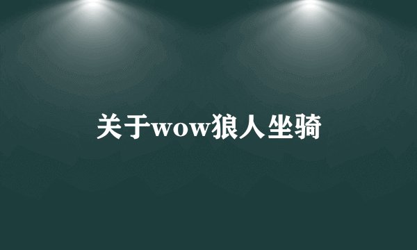 关于wow狼人坐骑