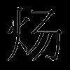 炀