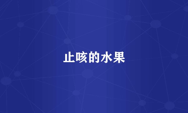 止咳的水果