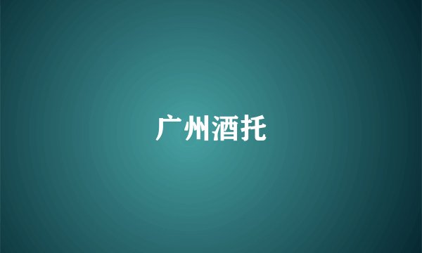 广州酒托