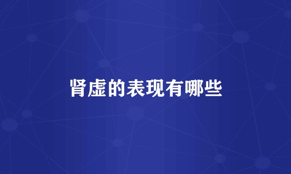 肾虚的表现有哪些