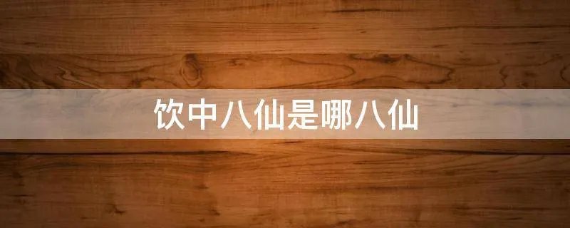 饮中八仙是哪八仙