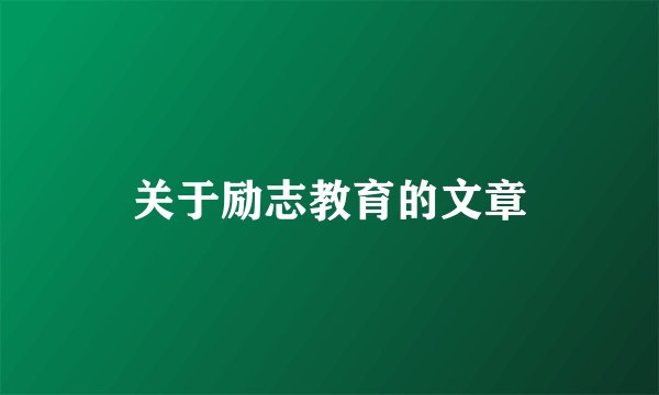 关于励志教育的文章