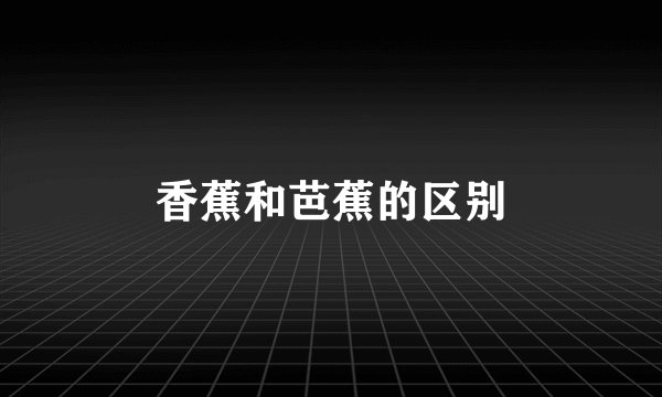 香蕉和芭蕉的区别