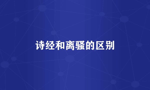 诗经和离骚的区别