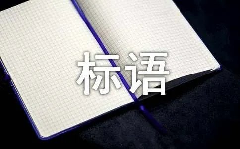 经典安全标语