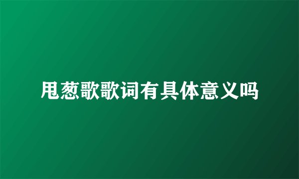 甩葱歌歌词有具体意义吗