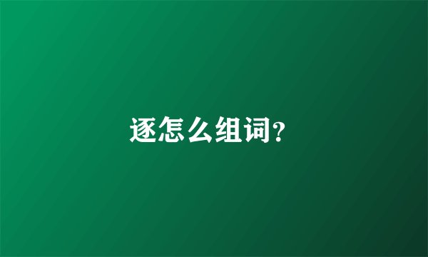 逐怎么组词？