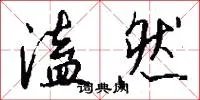 溘然