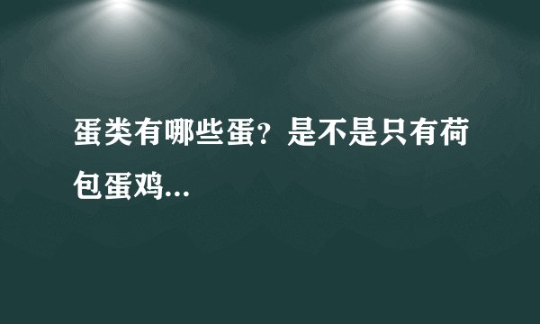 蛋类有哪些蛋？是不是只有荷包蛋鸡...