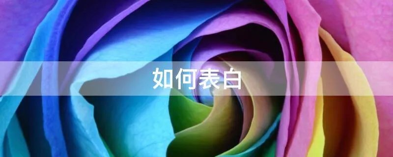 如何表白