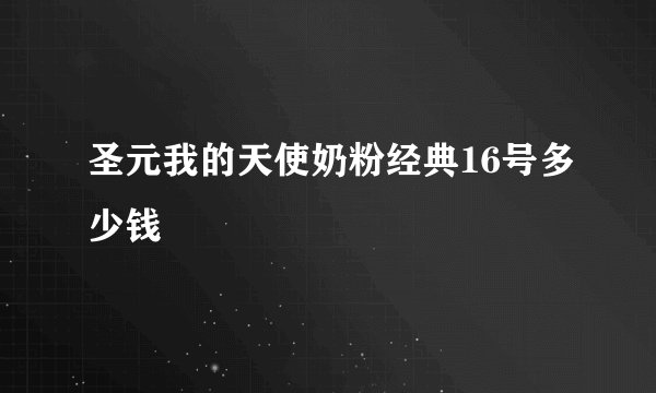 圣元我的天使奶粉经典16号多少钱