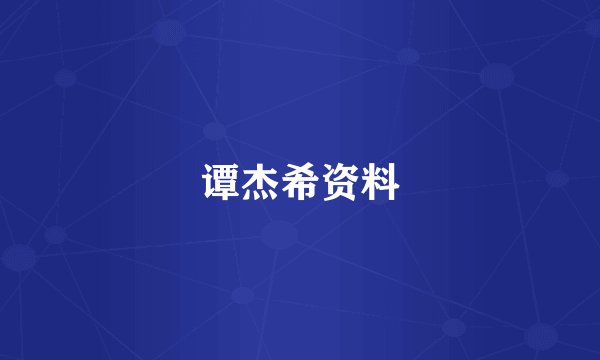 谭杰希资料