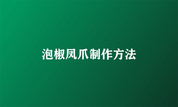 泡椒凤爪制作方法