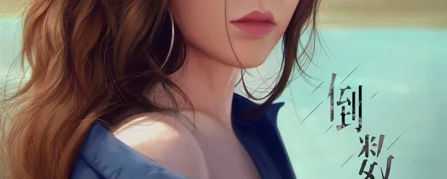 倒数歌词