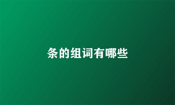 条的组词有哪些