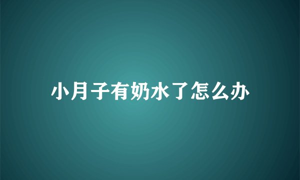 小月子有奶水了怎么办