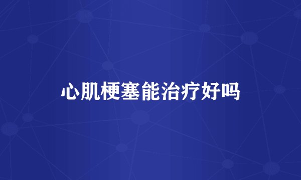 心肌梗塞能治疗好吗