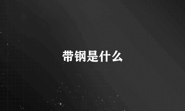 带钢是什么