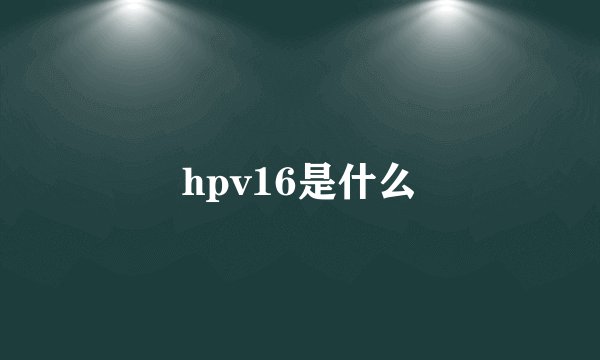 hpv16是什么
