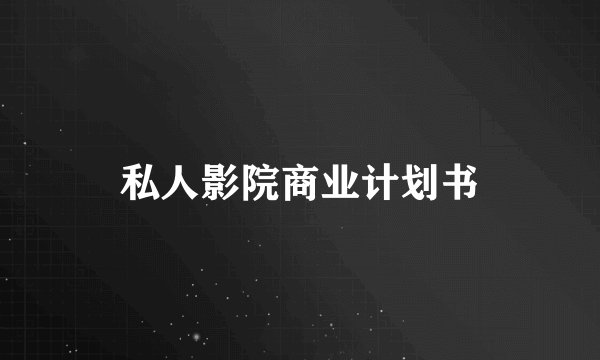 私人影院商业计划书