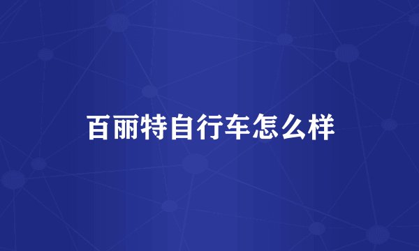 百丽特自行车怎么样